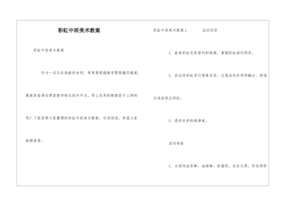 彩虹中班美术教案_第1页