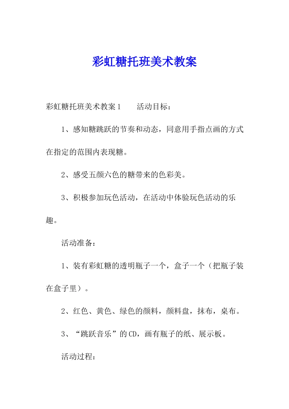 彩虹糖托班美术教案_第1页