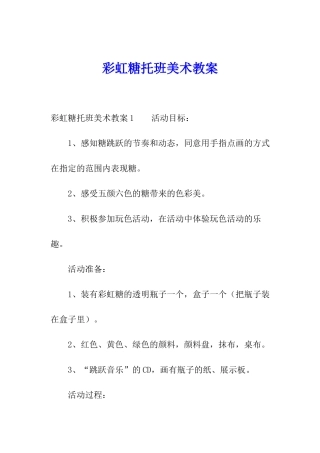 彩虹糖托班美术教案