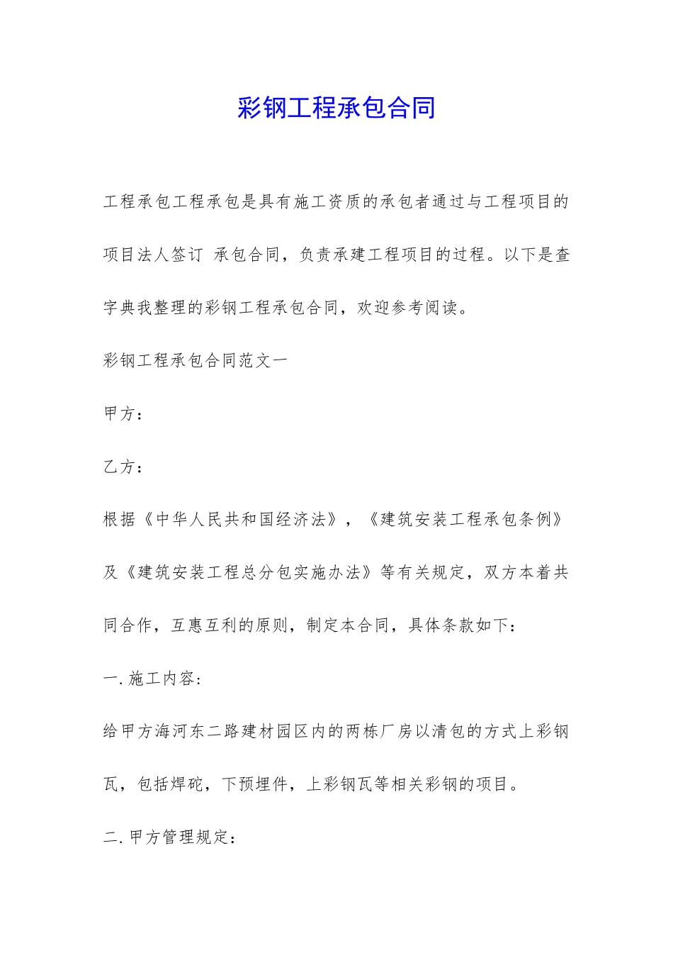 彩钢工程承包合同-_第1页