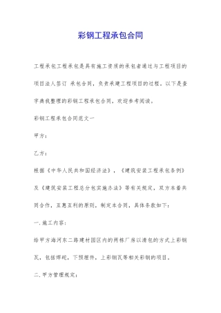 彩钢工程承包合同-