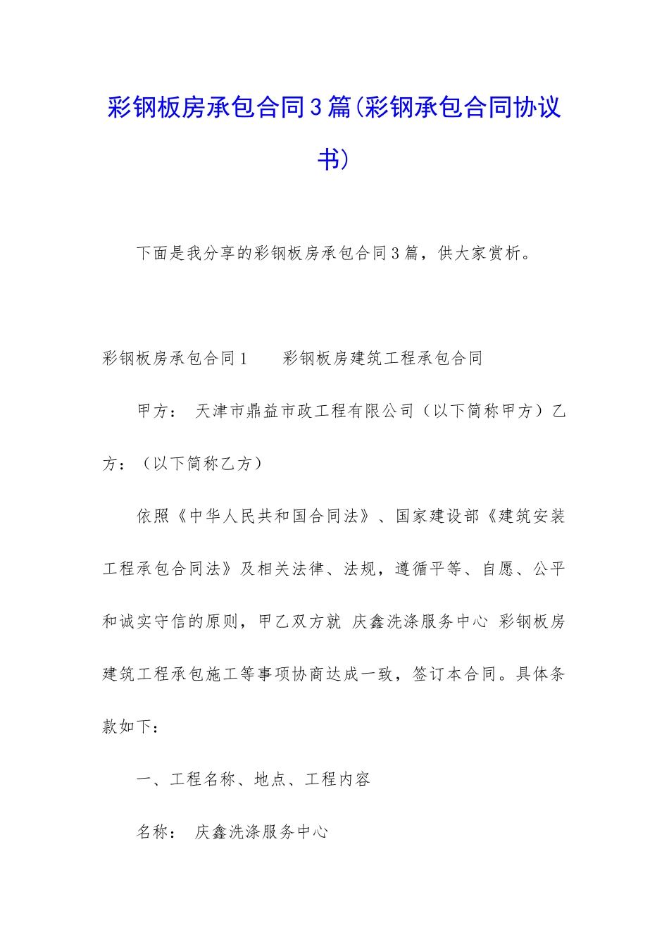 彩钢板房承包合同3篇_第1页