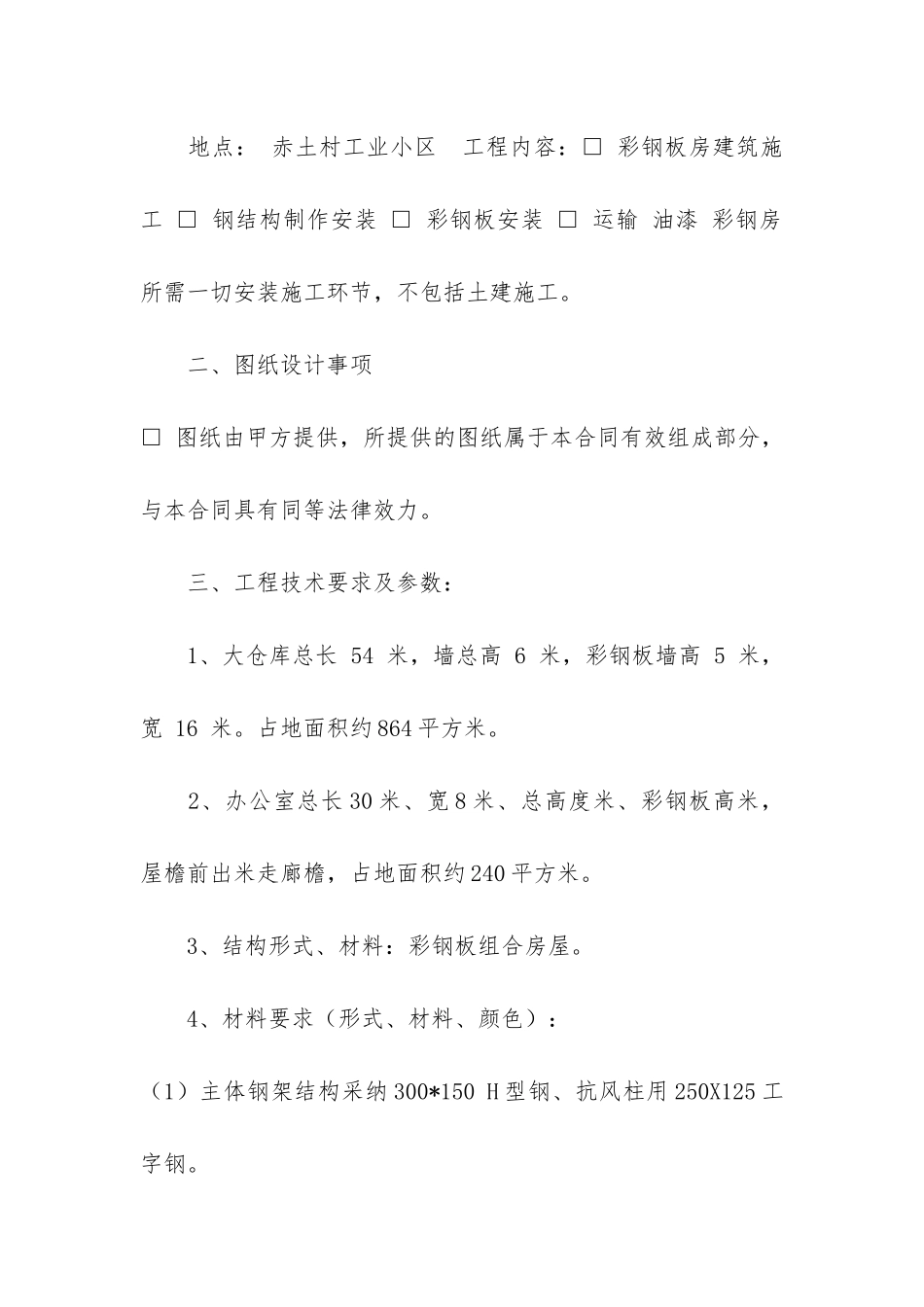 彩钢板房承包合同3篇_第2页