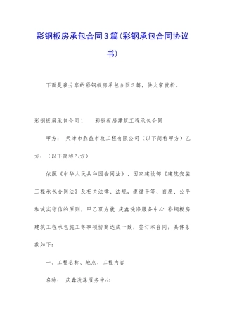 彩钢板房承包合同3篇