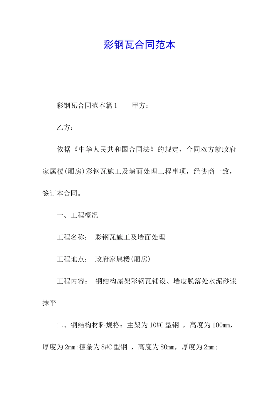 彩钢瓦合同范本_第1页