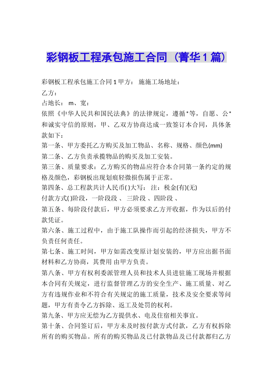 彩钢板工程承包施工合同-_第1页