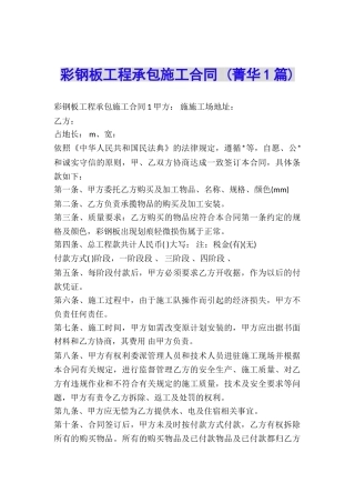 彩钢板工程承包施工合同-
