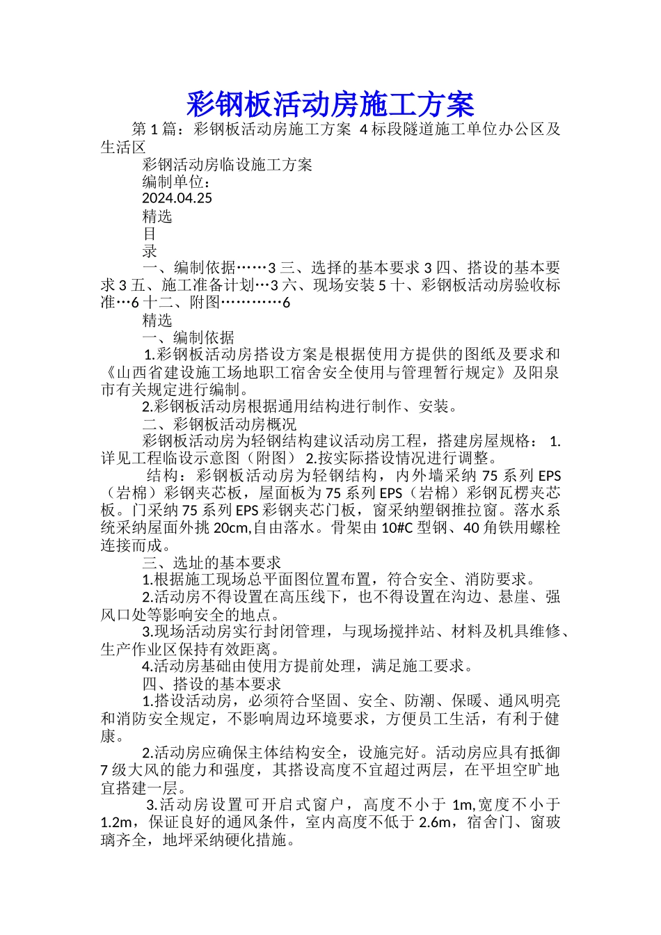 彩钢板活动房施工方案-_第1页