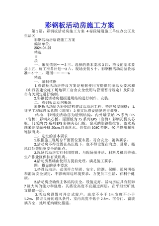 彩钢板活动房施工方案-