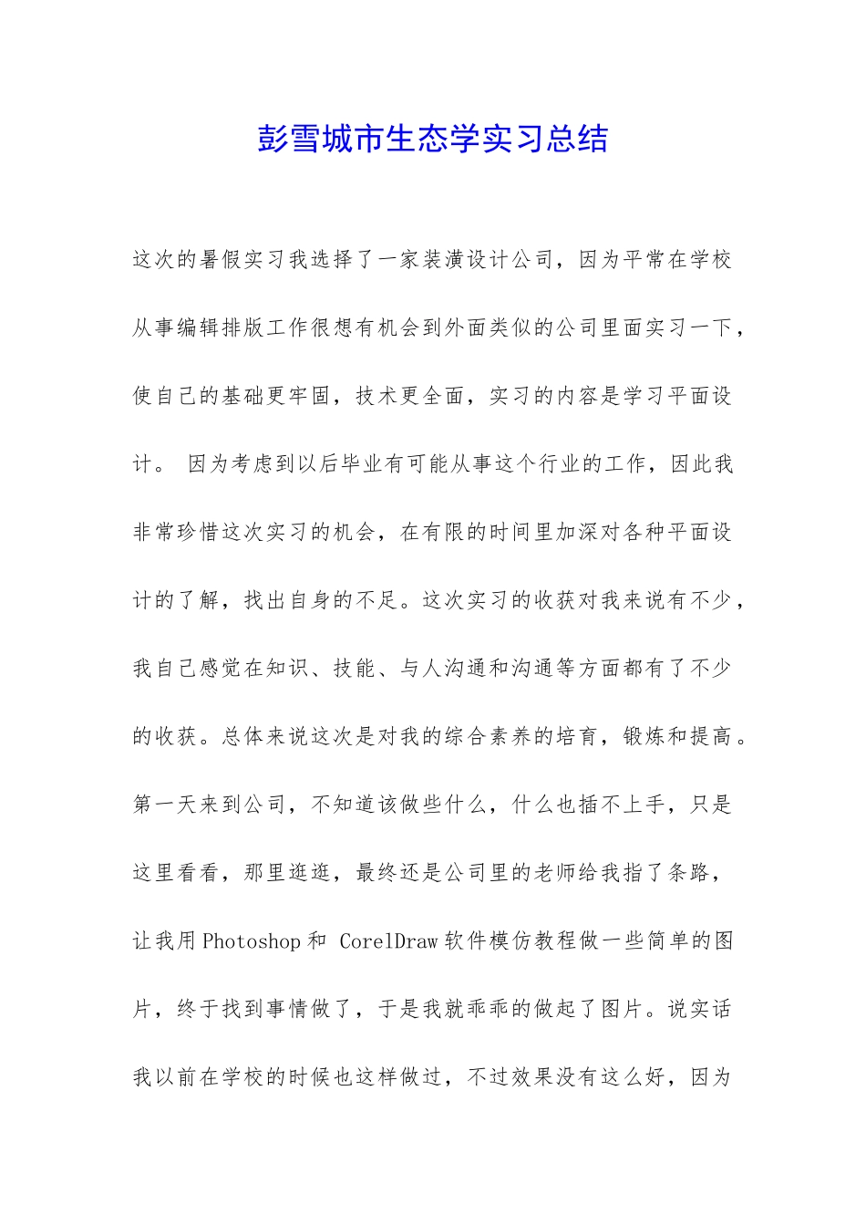 彭雪城市生态学实习总结-_第1页