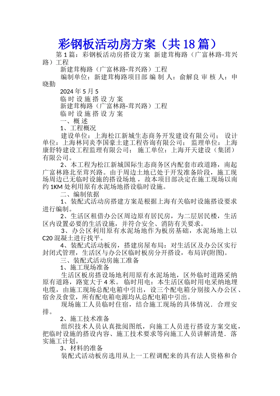 彩钢板活动房方案-_第1页