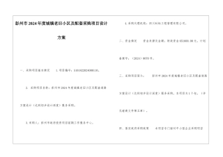 彭州市2024年度城镇老旧小区及配套采购项目设计方案