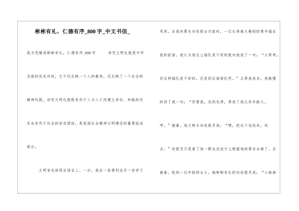 彬彬有礼-仁德有序800字中文书信_第1页