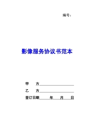 影像服务协议书范本-