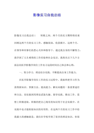 影像实习自我总结