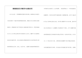 影像视觉艺术教育与实践应用