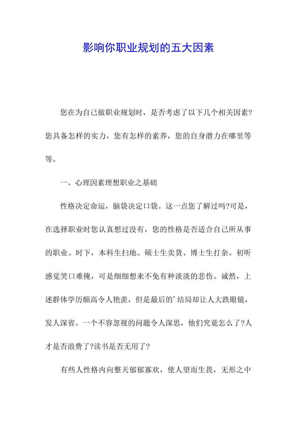影响你职业规划的五大因素_第1页