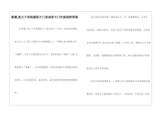 影壁-是立于传统建筑大门里或者大门外阅读附答案-