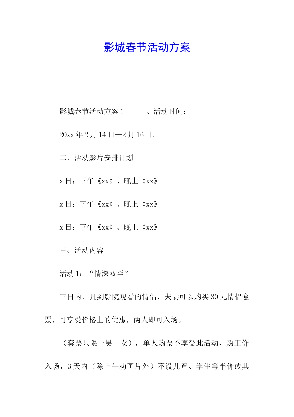 影城春节活动方案_第1页