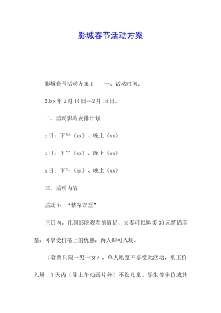 影城春节活动方案