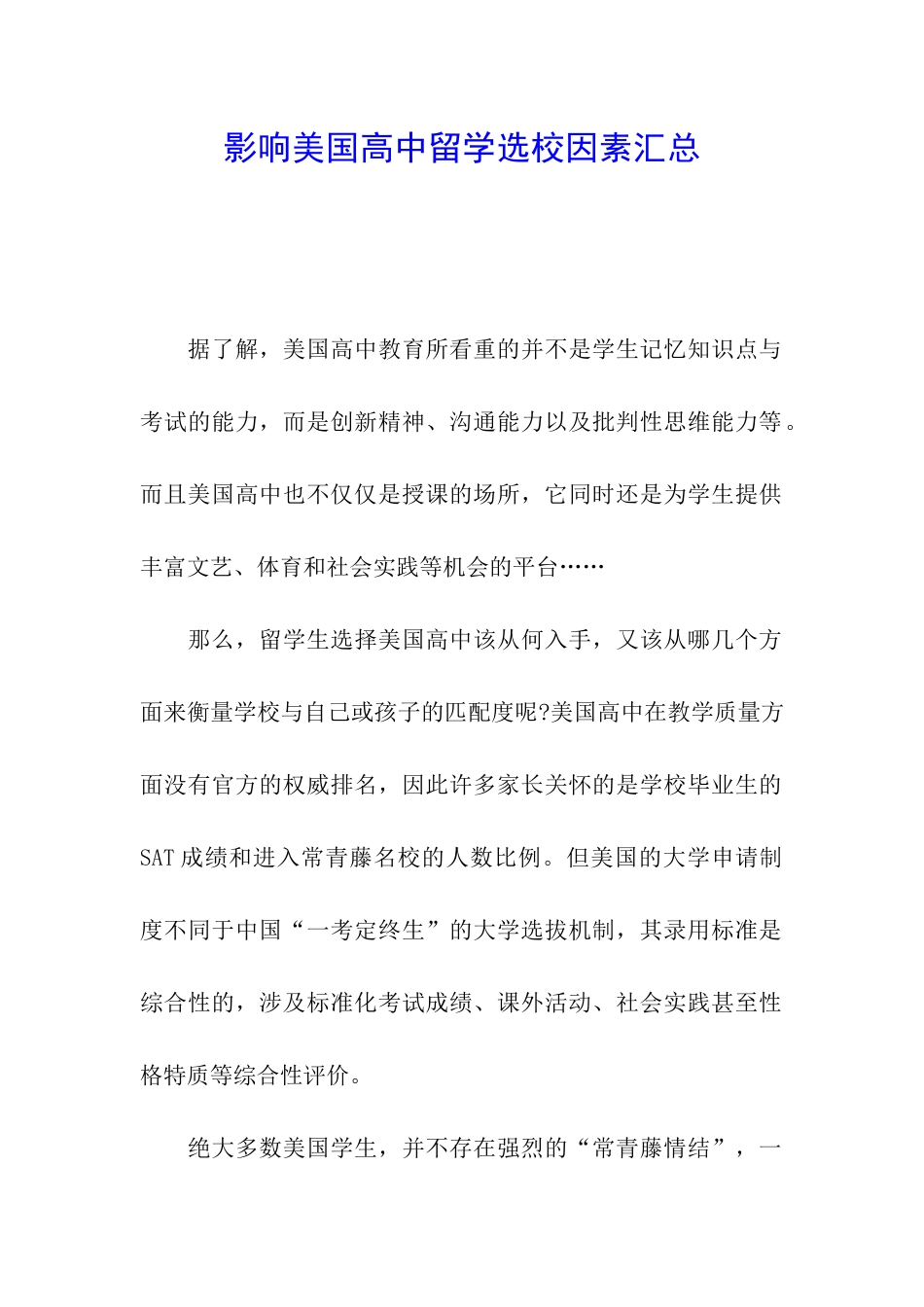 影响美国高中留学选校因素汇总_第1页