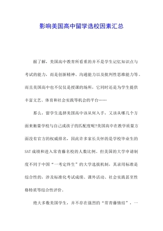 影响美国高中留学选校因素汇总