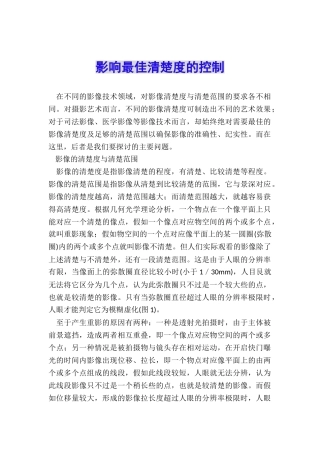 影响最佳清晰度的控制