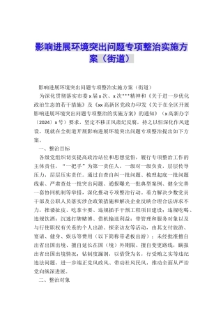 影响发展环境突出问题专项整治实施方案