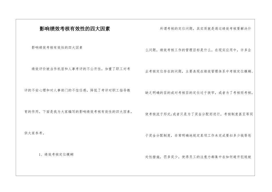 影响绩效考核有效性的四大因素_第1页