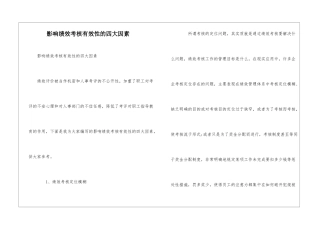 影响绩效考核有效性的四大因素