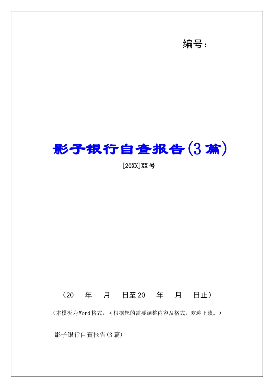 影子银行自查报告-_第1页