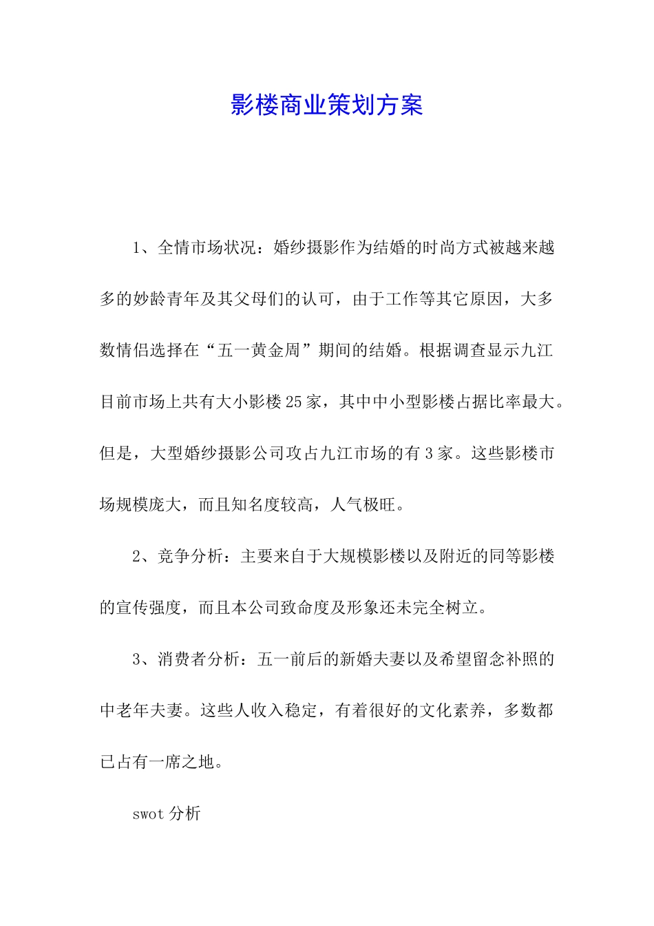 影楼商业策划方案_第1页