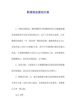 影楼商业策划方案