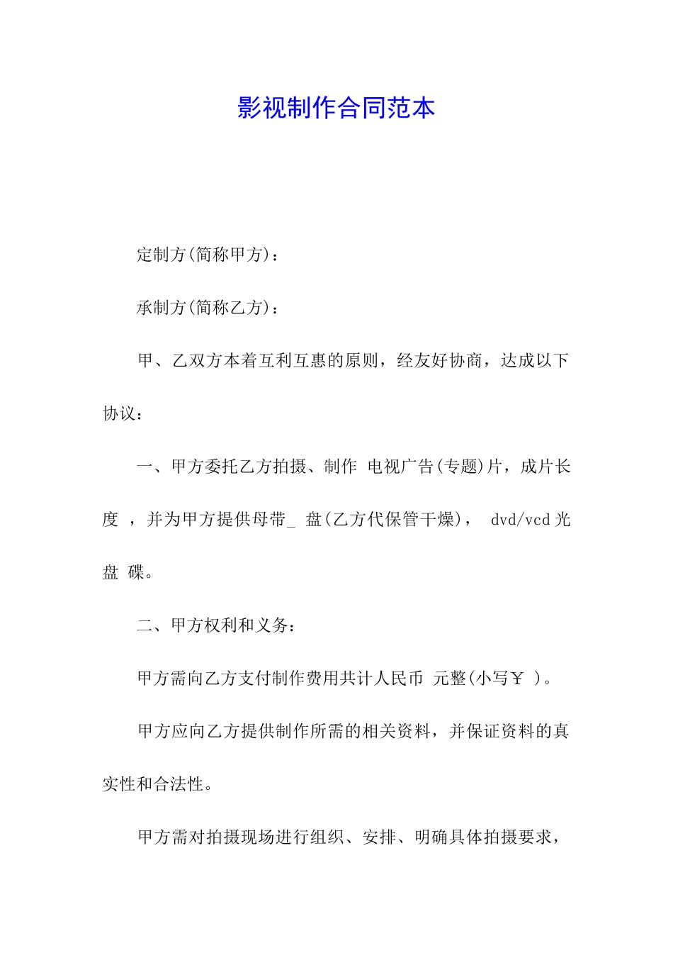 影视制作合同范本_第1页