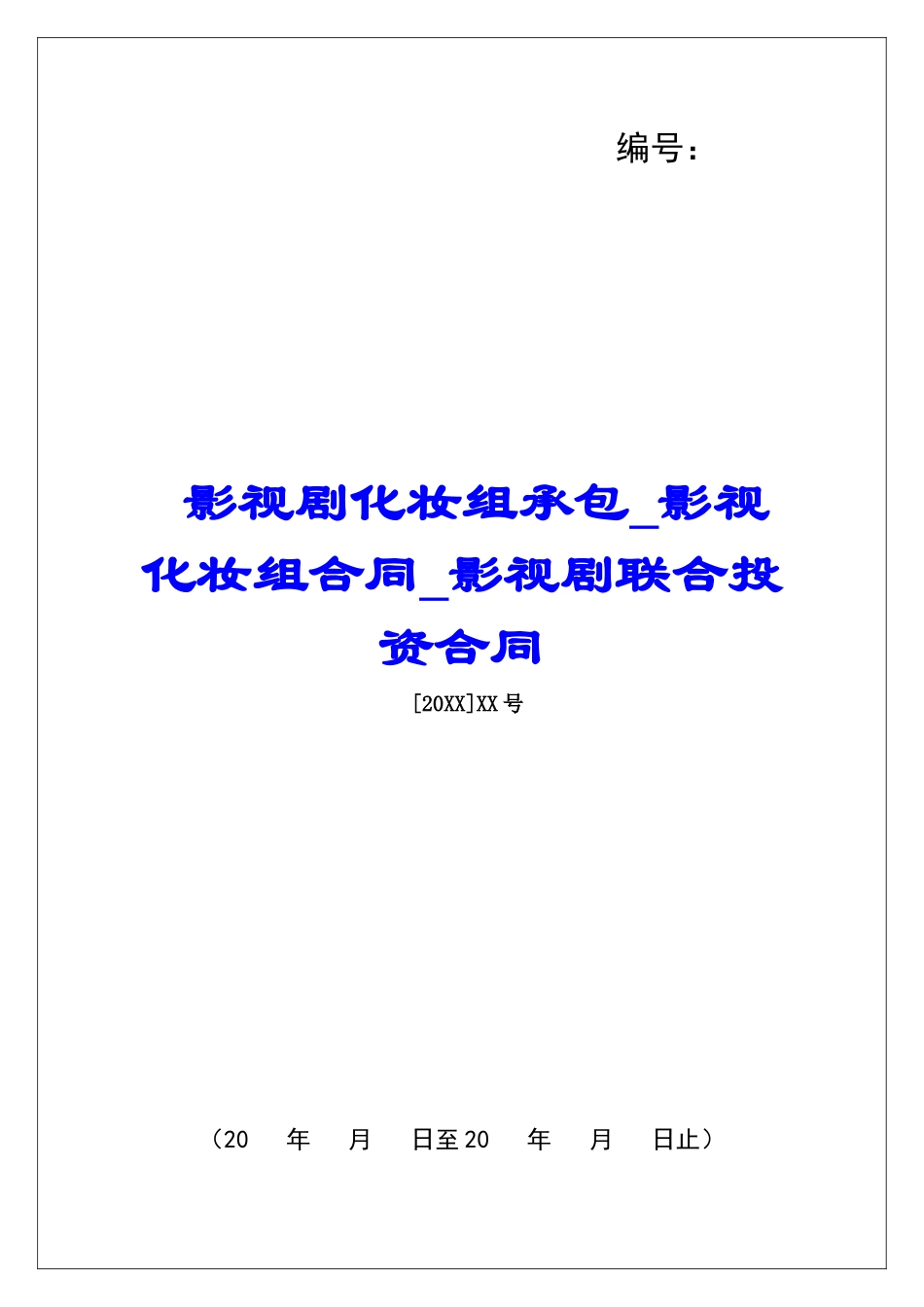 影视剧化妆组承包影视化妆组合同影视剧联合投资合同_第1页