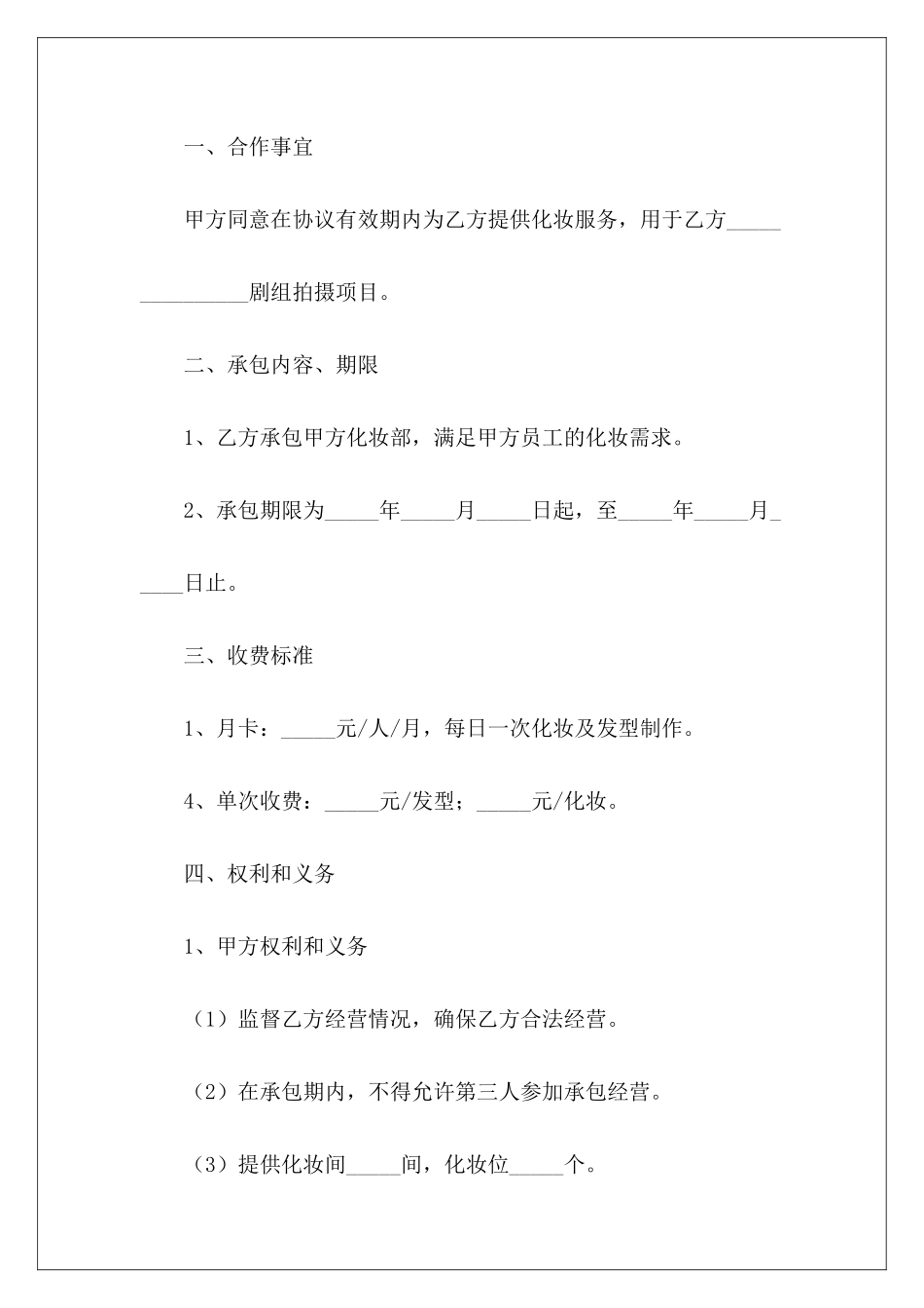 影视剧化妆组承包影视化妆组合同影视剧联合投资合同_第3页