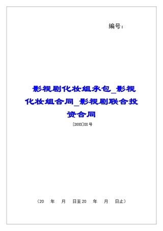 影视剧化妆组承包影视化妆组合同影视剧联合投资合同