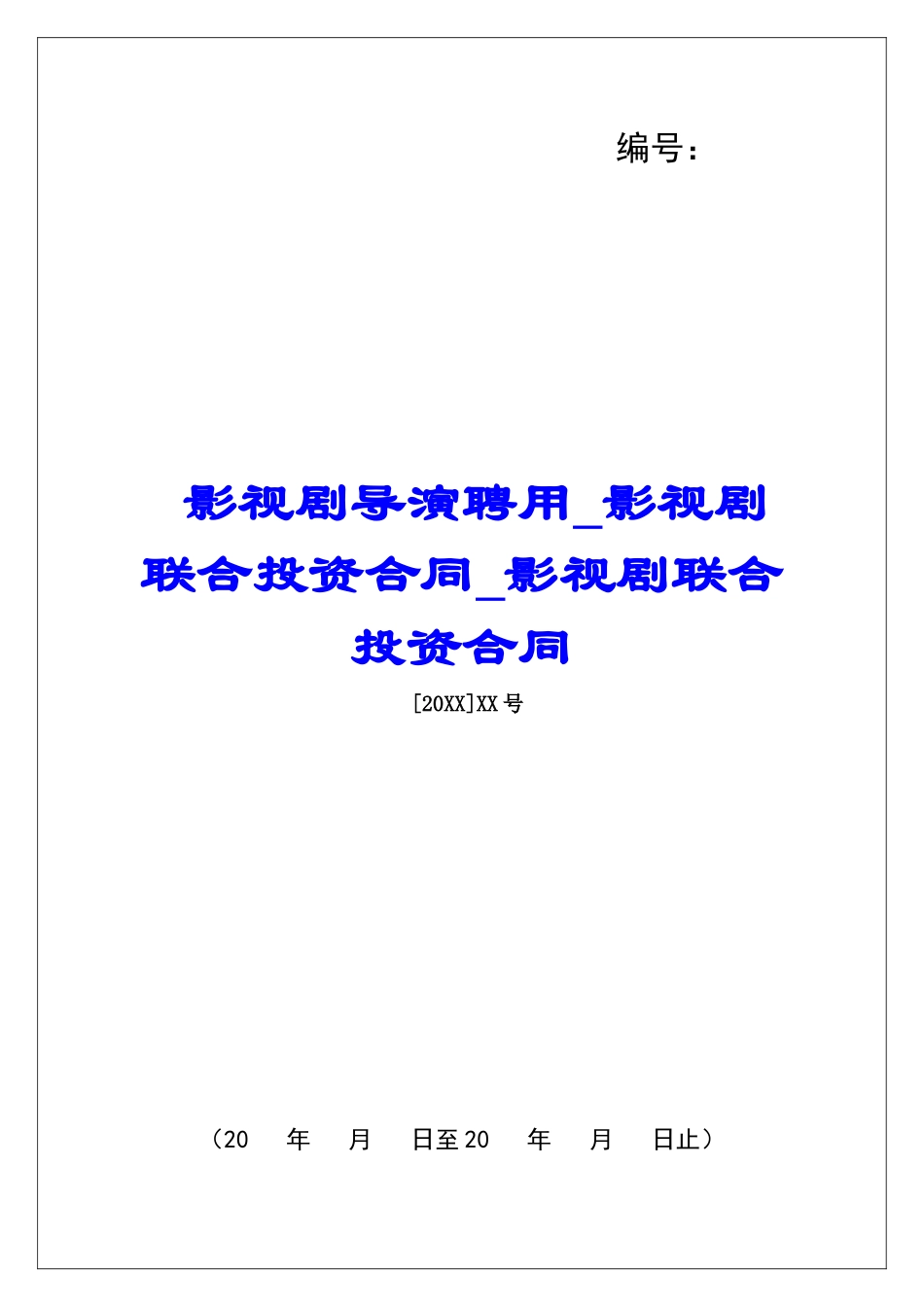 影视剧导演聘用影视剧联合投资合同影视剧联合投资合同_第1页