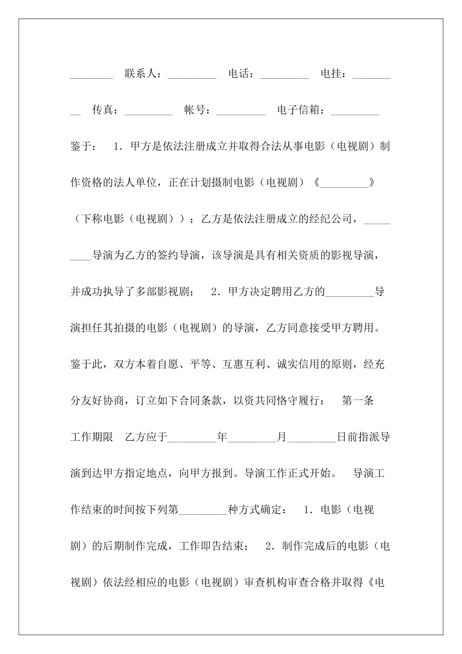 影视剧导演聘用影视剧联合投资合同影视剧联合投资合同_第3页