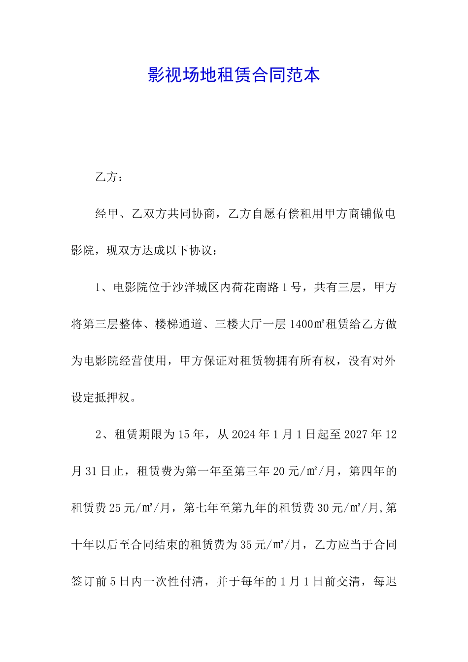影视场地租赁合同范本_第1页