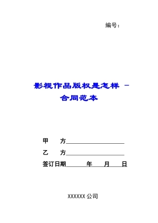 影视作品版权是怎样---合同范本