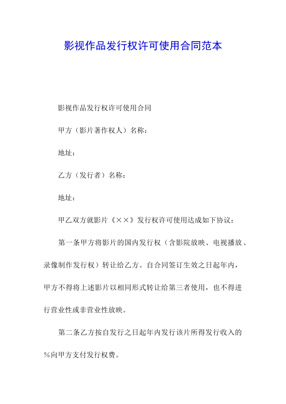 影视作品发行权许可使用合同范本_第1页