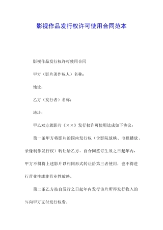 影视作品发行权许可使用合同范本