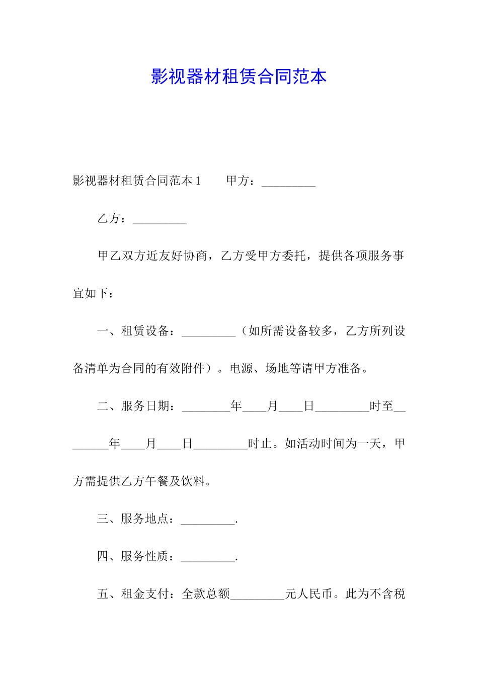 影视器材租赁合同范本_第1页