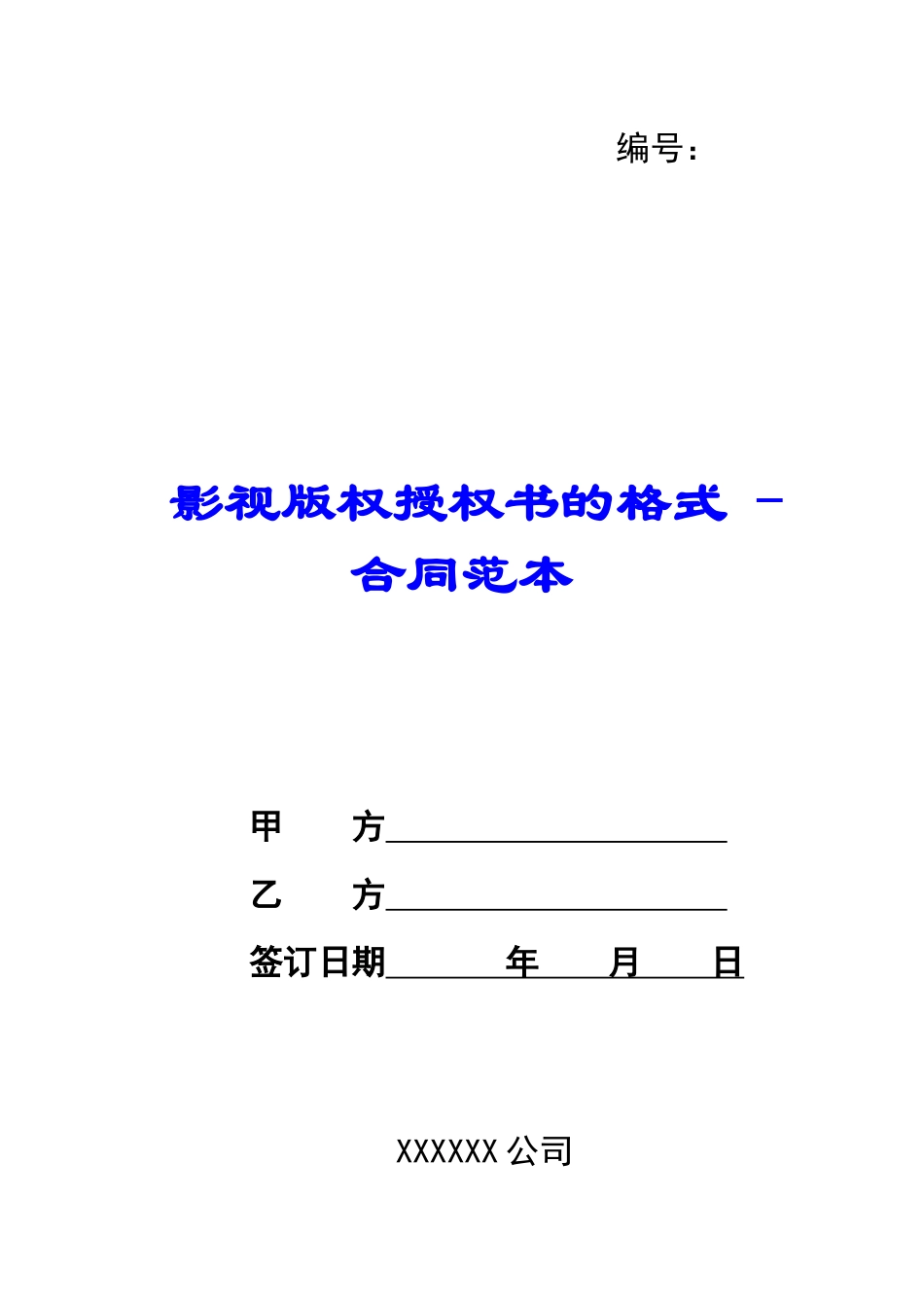 影视版权授权书的格式---合同范本_第1页