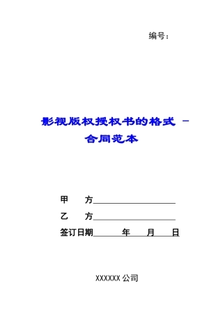 影视版权授权书的格式---合同范本