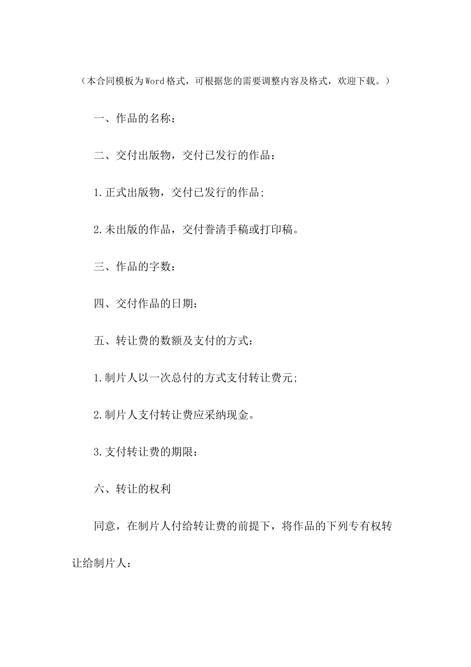 影视剧版权转让合同---合同范本_第2页