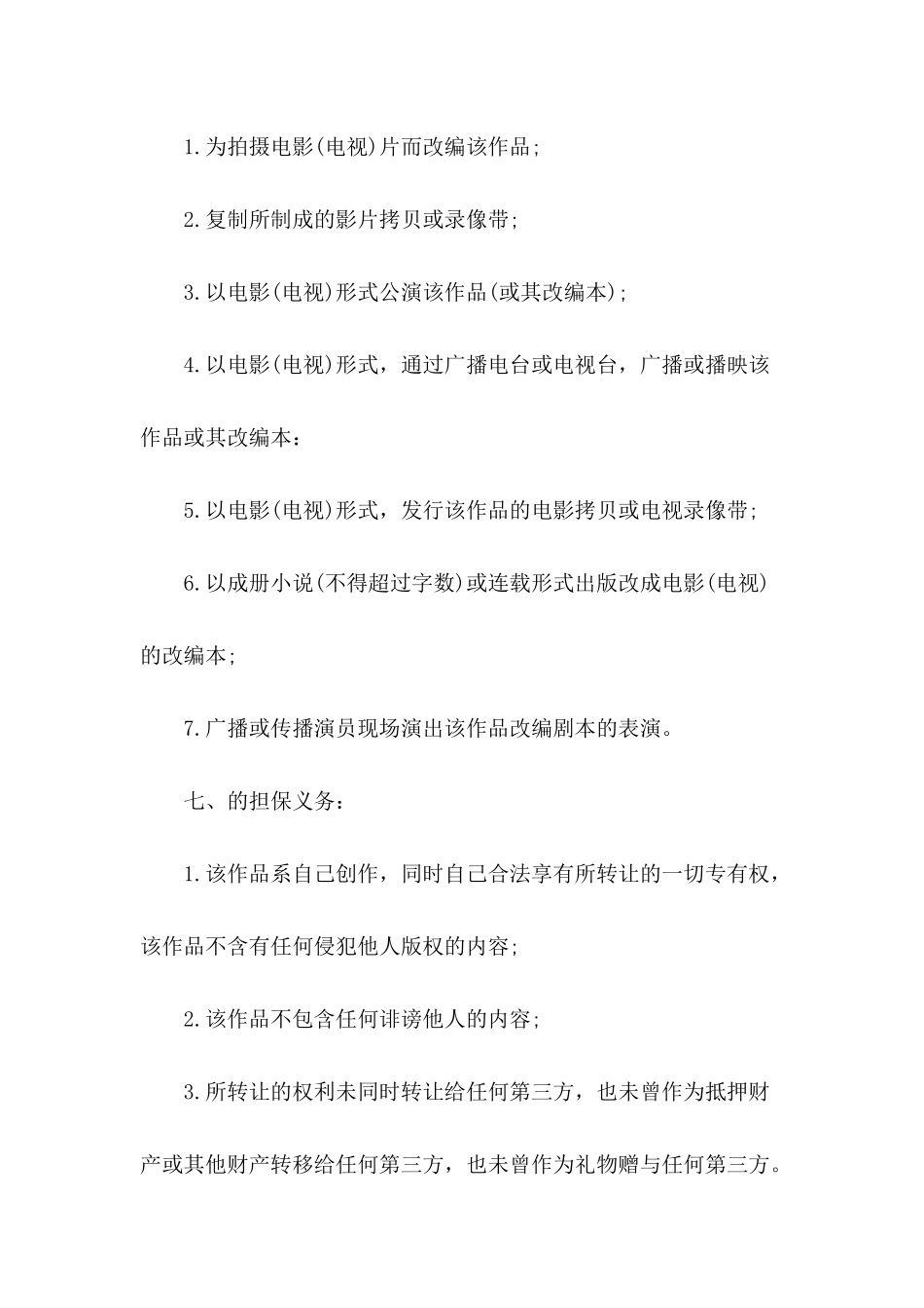 影视剧版权转让合同---合同范本_第3页