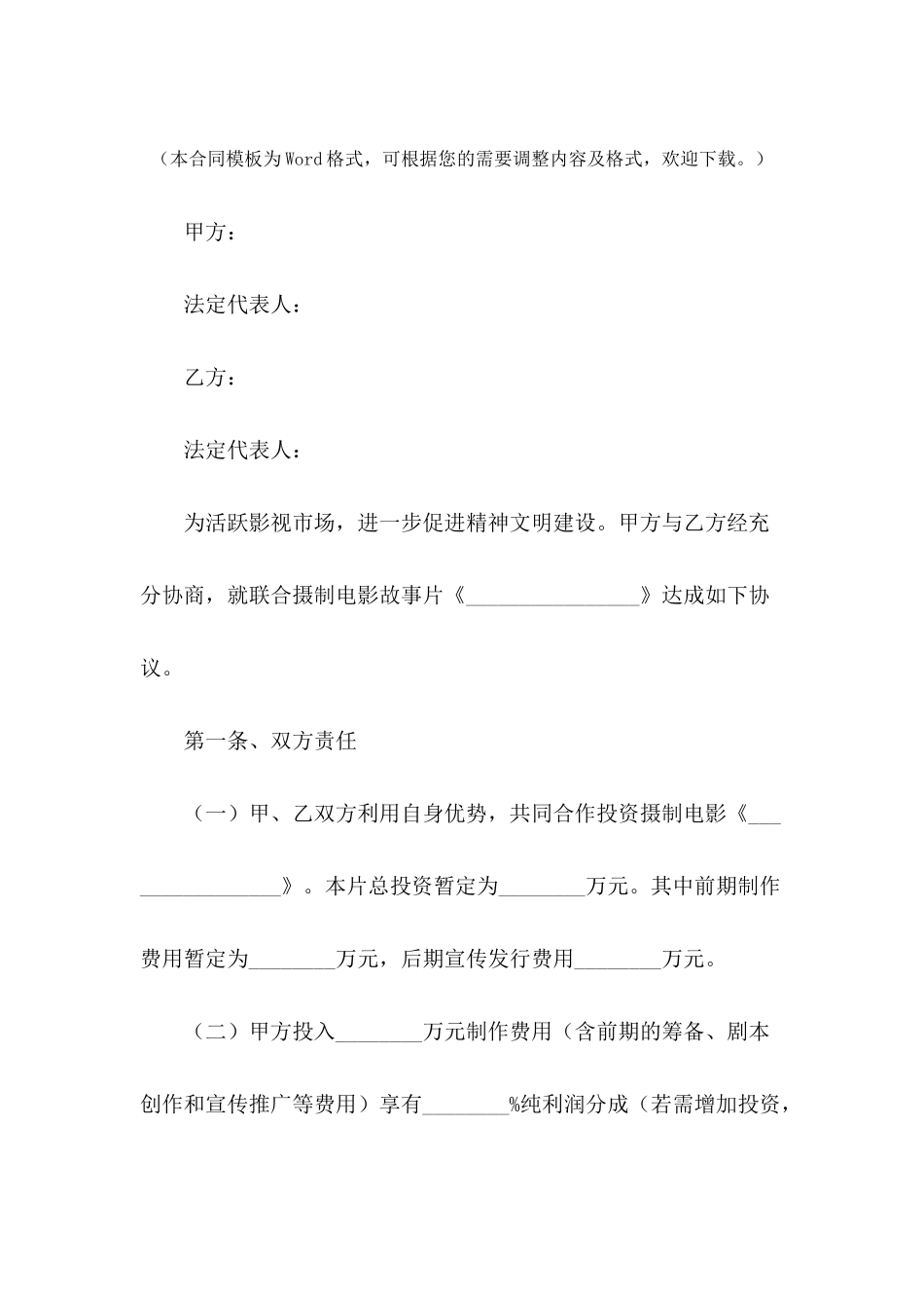 影视投资合同范本最新---合同范本_第2页