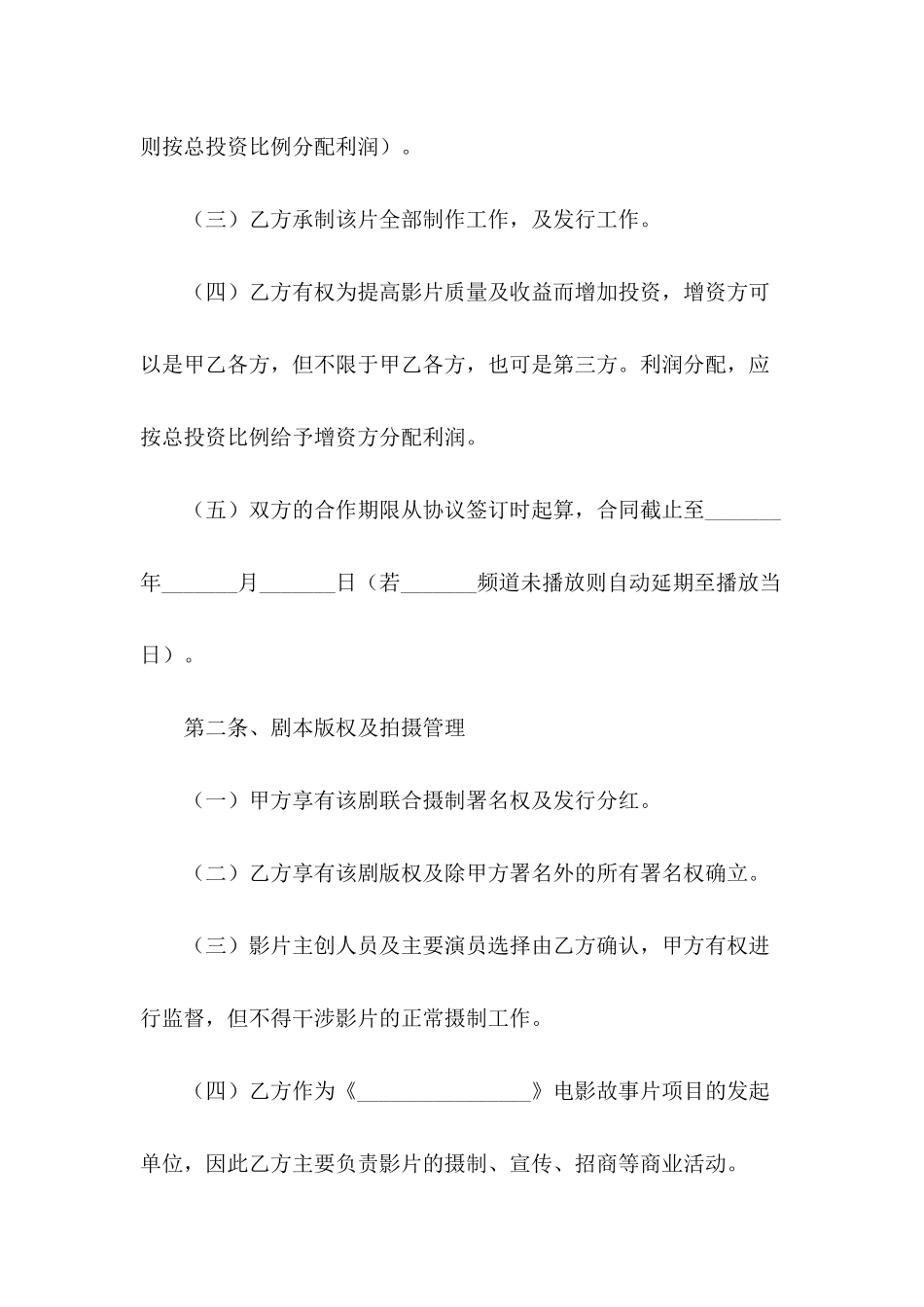 影视投资合同范本最新---合同范本_第3页